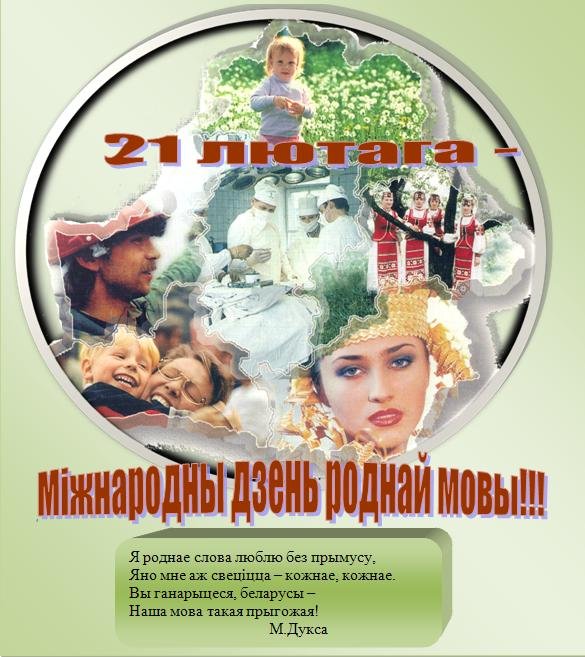 Родная мова, гучы!