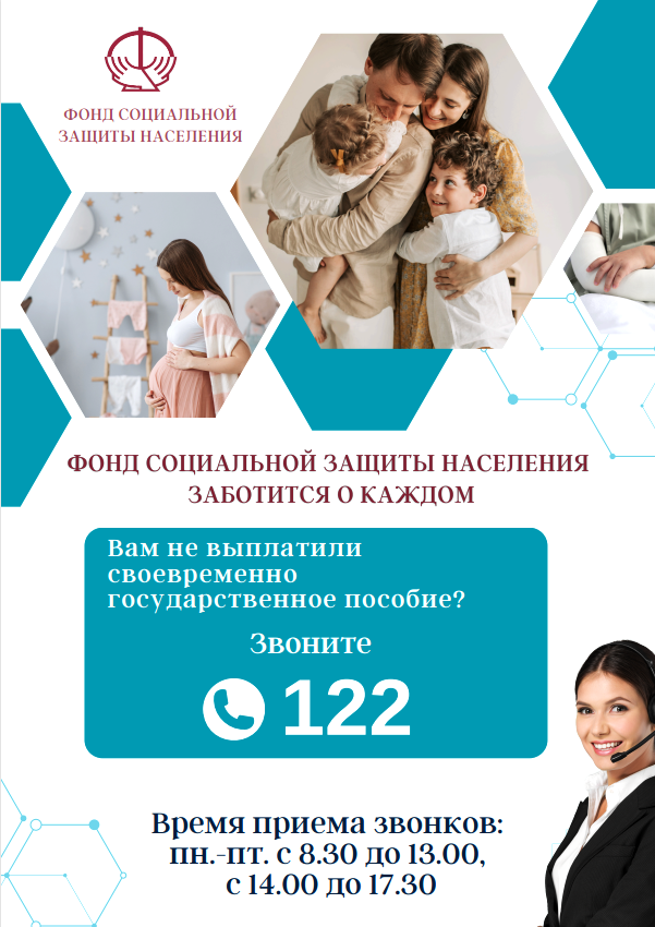 Фонд социальной защиты населения заботится о каждом!